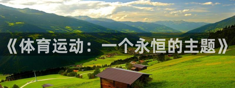 意昂体育4：《体育运动：一个永恒的主题》