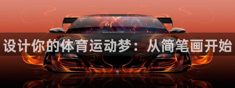 意昂5体育官网入口登录：设计你的体育运动梦：从简笔画开始