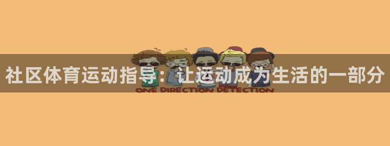 德国意昂5集团：社区体育运动指导：让运动成为生活的一部分