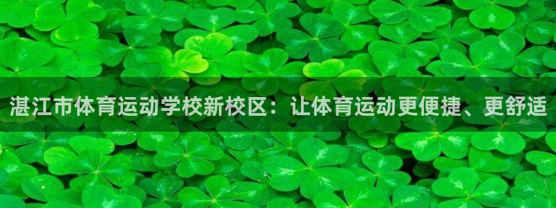 意昂招商：湛江市体育运动学校新校区：让体育运动更便捷、更舒适