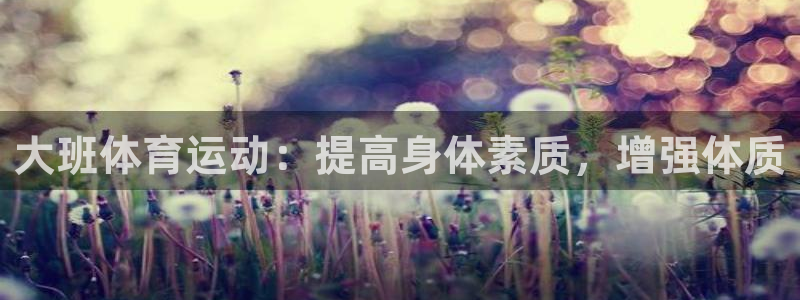 意昂平台注册：大班体育运动：提高身体素质，增强体质
