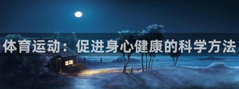 意昂5：体育运动：促进身心健康的科学方法