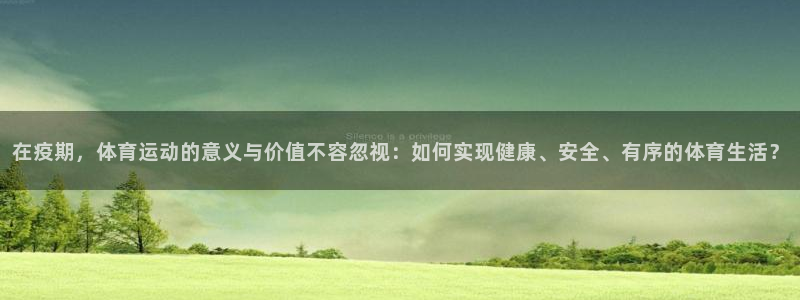 意昂5平台主管：在疫期，体育运动的意义与价值不容忽视：如何实现健康、安全、有序的