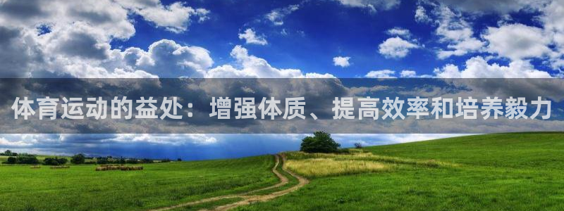 意昂5体育：体育运动的益处：增强体质、提高效率和培养毅力