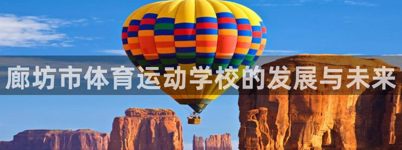 意昂5kgame：廊坊市体育运动学校的发展与未来