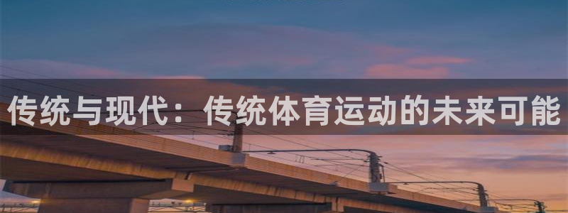 意昂5股份：传统与现代：传统体育运动的未来可能