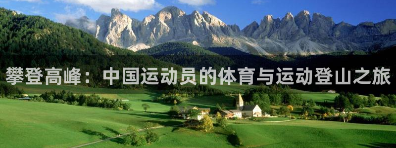 意昂52体育：攀登高峰：中国运动员的体育与运动登山之旅