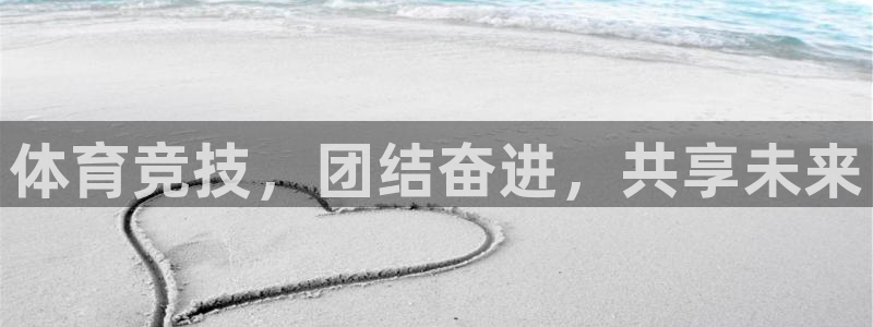 意昂5体育f开号：体育竞技，团结奋进，共享未来