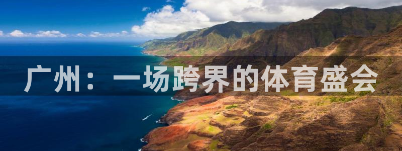 意昂5体育注册登录入口：广州：一场跨界的体育盛会