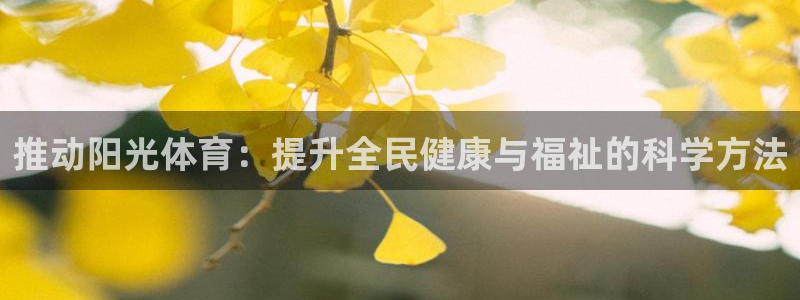 意昂工课：推动阳光体育：提升全民健康与福祉的科学方法