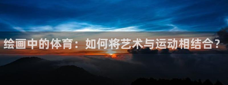 意昂53登陆：绘画中的体育：如何将艺术与运动相结合？